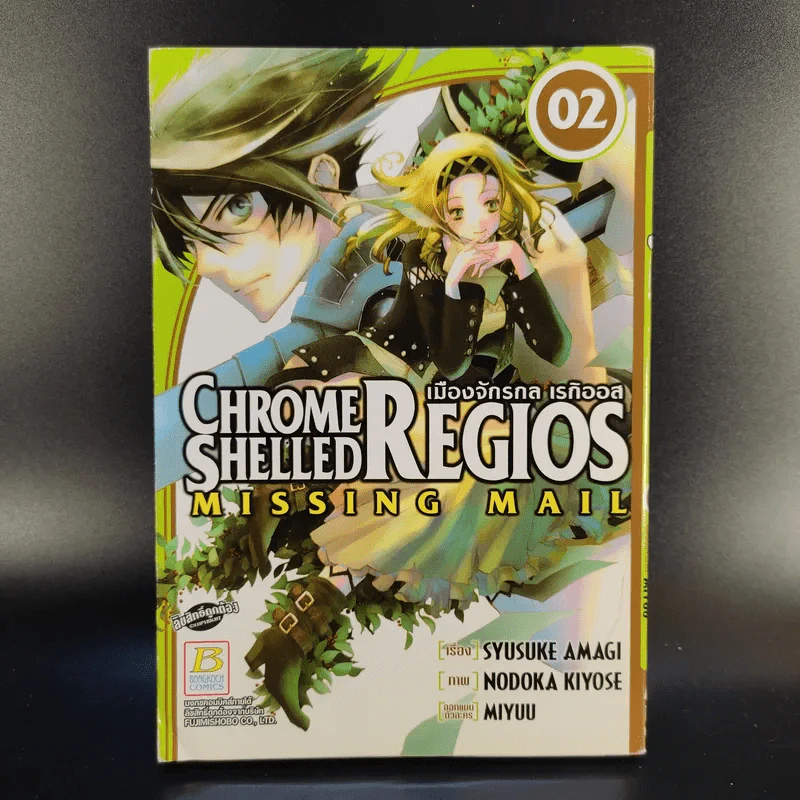 Chrome Shelled Regios Missing Mail เมืองจักรกล เรกิออส 8 เล่มจบ รูปที่ 8
