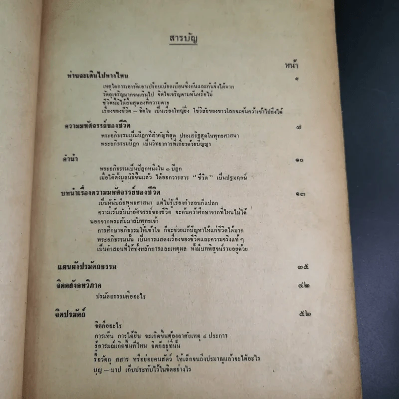 ความมหัศจรรย์ของชีวิต เล่ม 1 - บุญมี เมธางกูร รูปที่ 9