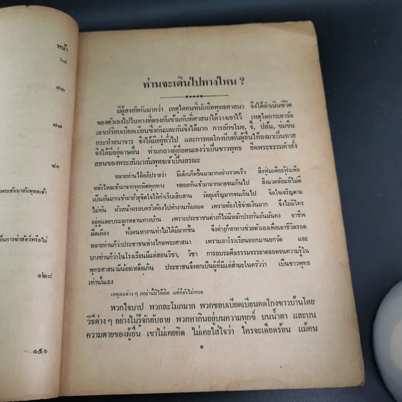 ความมหัศจรรย์ของชีวิต เล่ม 1 - บุญมี เมธางกูร รูปที่ 11