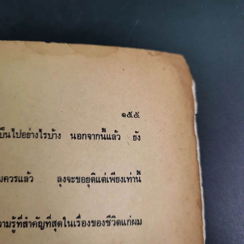 ความมหัศจรรย์ของชีวิต เล่ม 1 - บุญมี เมธางกูร รูปที่ 16