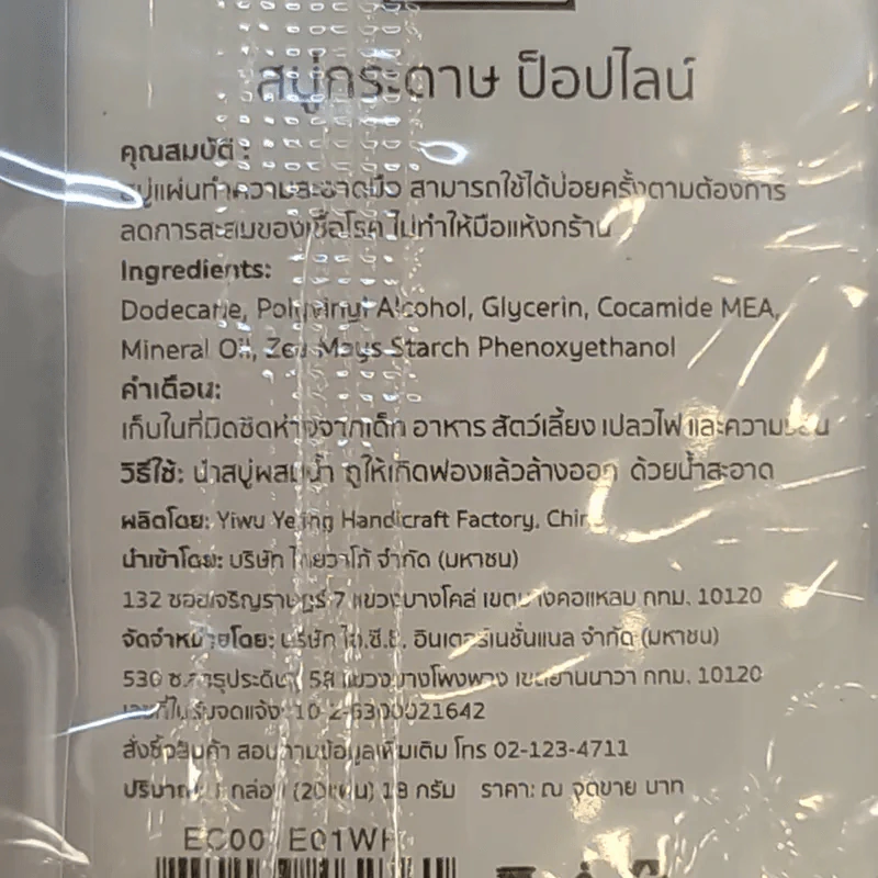 สบู่กระดาษ ป็อปไลน์ 20 แผ่น Soap Paper 20 Sheets รูปที่ 3