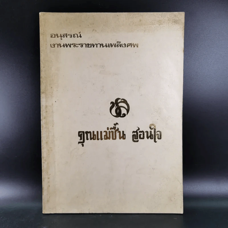 อนุสรณ์งานพระราชทานเพลิงศพ คุณแม่ชื้น สอนใจ บ.ช. รูปที่ 1