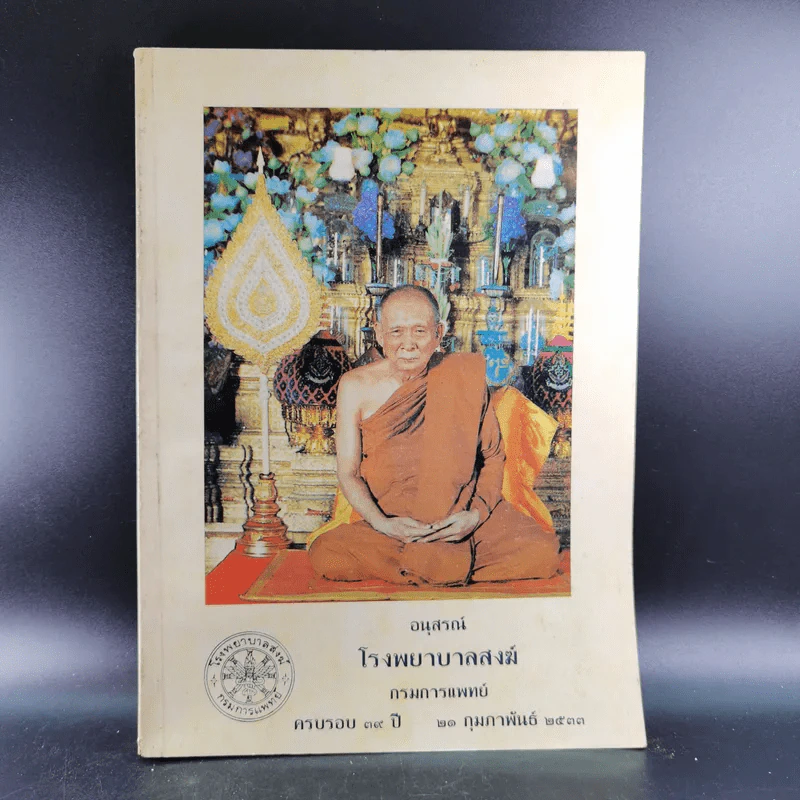 อนุสรณ์โรงพยาบาลสงฆ์ กรมการแพทย์ ครบรอบ 39 ปี 21 ก.พ.2533 รูปที่ 1