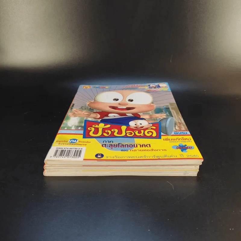 ปังปอนด์ ภาคตะลุยโลกอนาคต เล่ม 2,3,4 รูปที่ 5