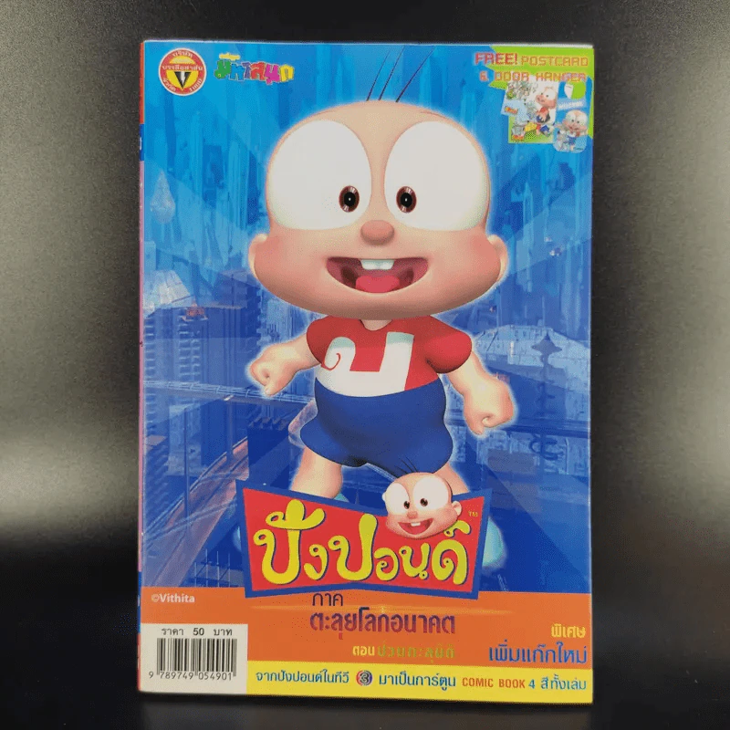 ปังปอนด์ ภาคตะลุยโลกอนาคต เล่ม 2,3,4 รูปที่ 8