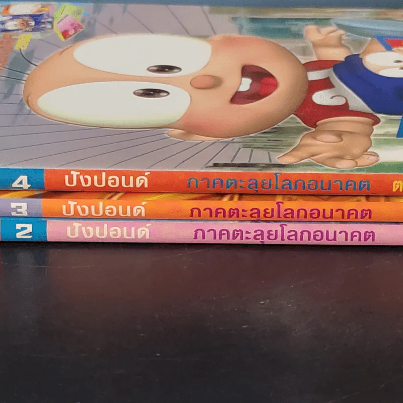 ปังปอนด์ ภาคตะลุยโลกอนาคต เล่ม 2,3,4 รูปที่ 2