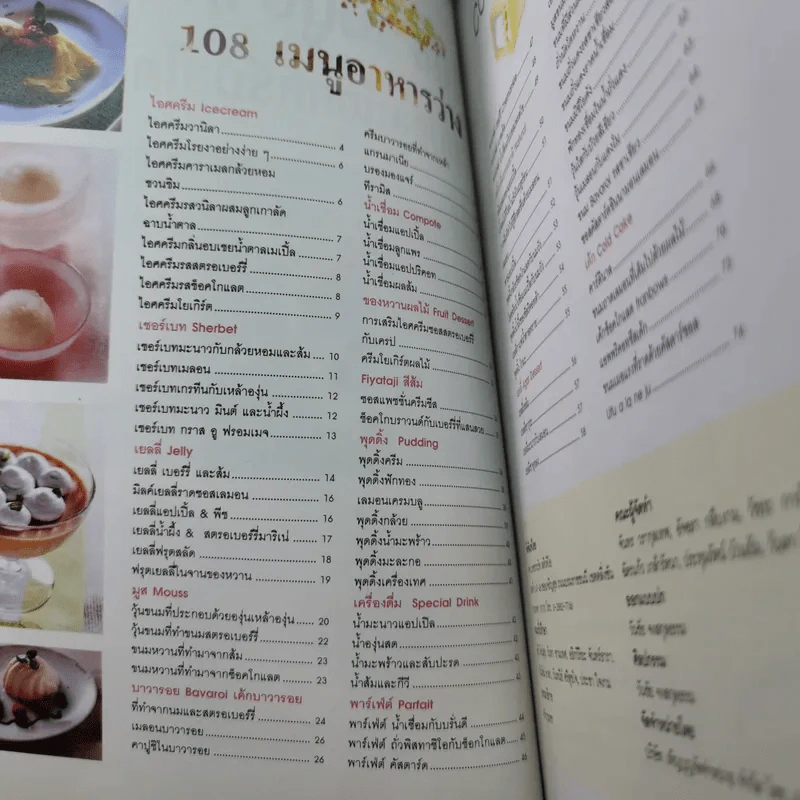 108 เมนูอาหารว่าง ขนมและไอศครีมสไตล์ญี่ปุ่น รูปที่ 7