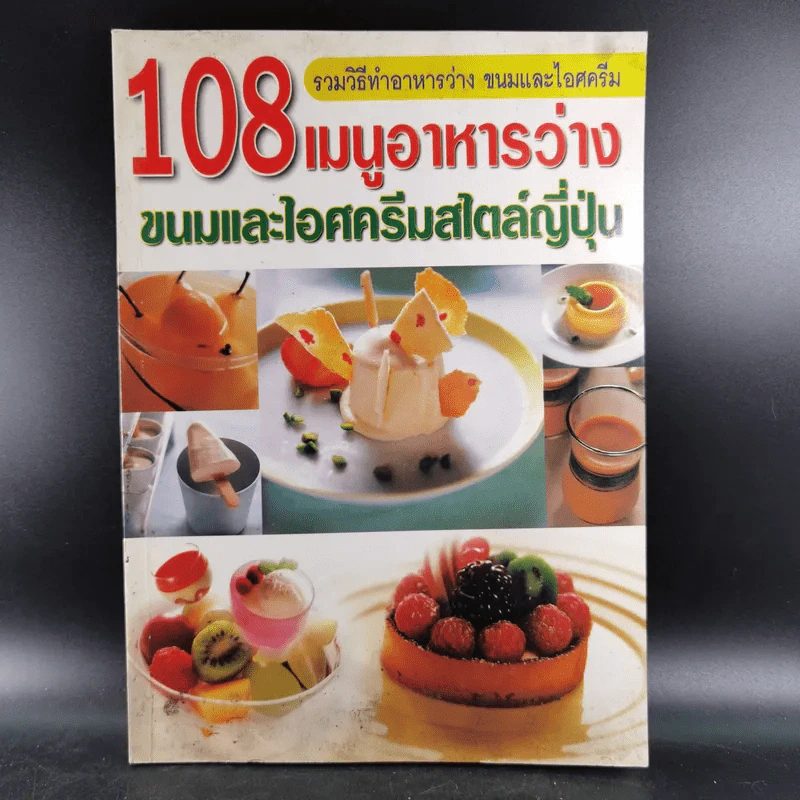 108 เมนูอาหารว่าง ขนมและไอศครีมสไตล์ญี่ปุ่น รูปที่ 1