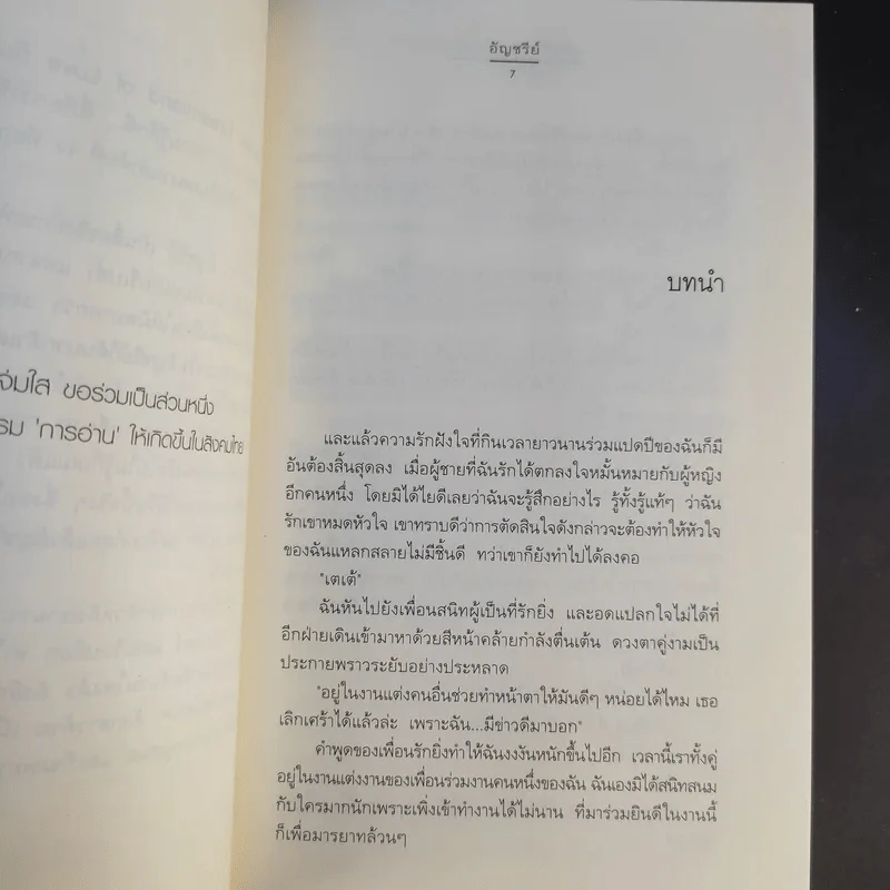 นิยายแจ่มใส สูตรร้ายหมายใจเธอ - อัญชรีย์ รูปที่ 11