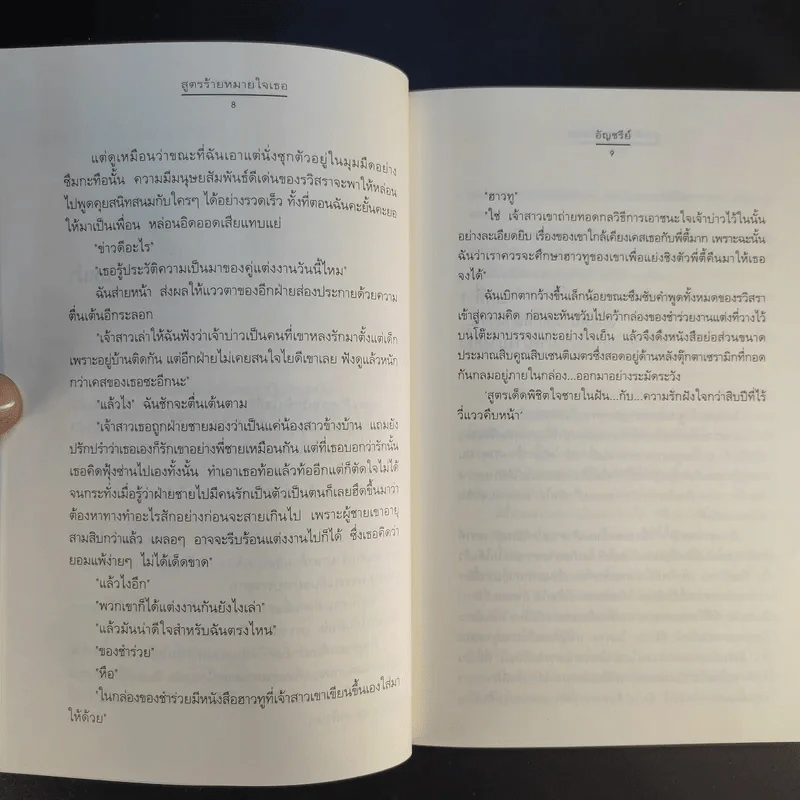 นิยายแจ่มใส สูตรร้ายหมายใจเธอ - อัญชรีย์ รูปที่ 12