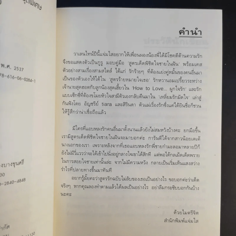 นิยายแจ่มใส สูตรร้ายหมายใจเธอ - อัญชรีย์ รูปที่ 10