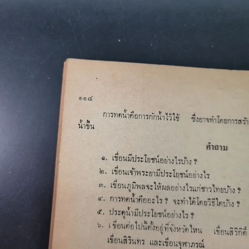 แบบเรียนวิทยาศาสตร์เบื้องต้นของกระทรวงศึกษาธิการ ชั้นประถมปีที่ 5 รูปที่ 12