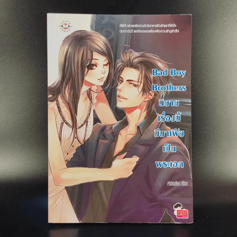 นิยายแจ่มใส Bad Boy Brothers นิยายเรื่องนี้มีมาเฟียเป็นพระเอก - เจ้าปลาน้อย รูปที่ 1