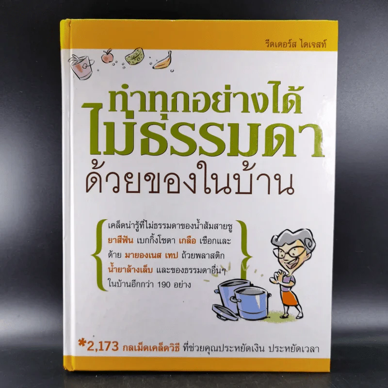 ทำทุกอย่างได้ไม่ธรรมดาด้วยของในบ้าน - รีดเดอร์ส ไดเจสท์ รูปที่ 1