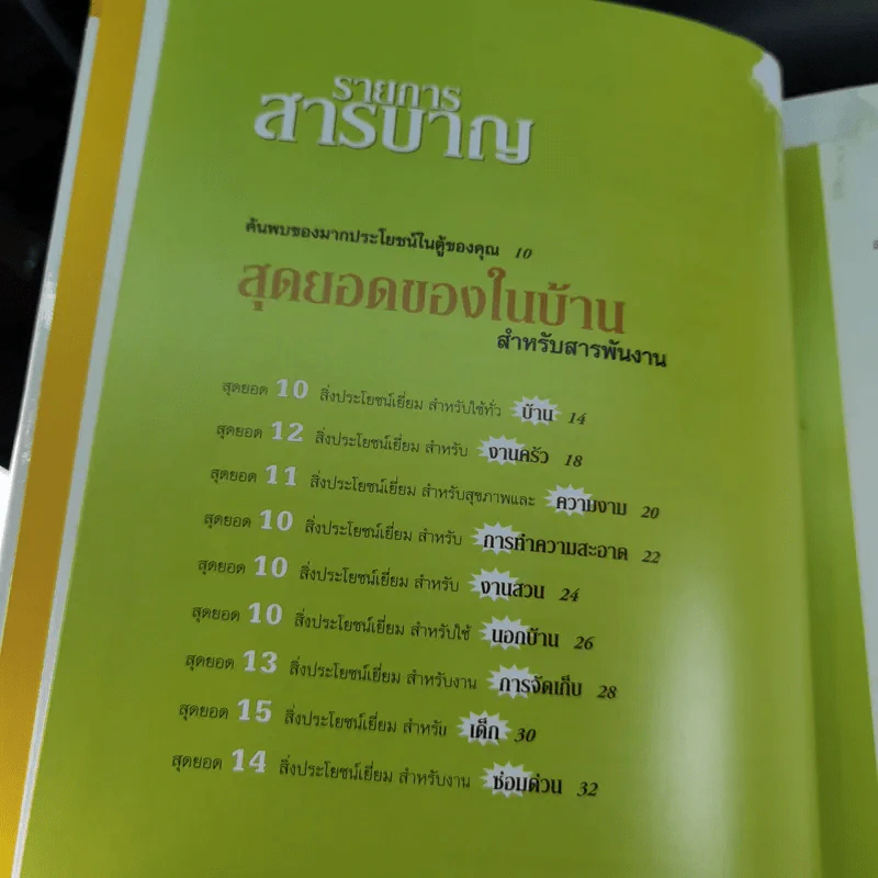 ทำทุกอย่างได้ไม่ธรรมดาด้วยของในบ้าน - รีดเดอร์ส ไดเจสท์ รูปที่ 10