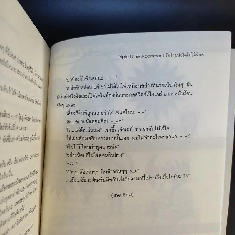 นิยายแจ่มใส Triple Nine Apartment รักร้ายหัวใจไม่ได้ล็อค - ลูกชุบ รูปที่ 12