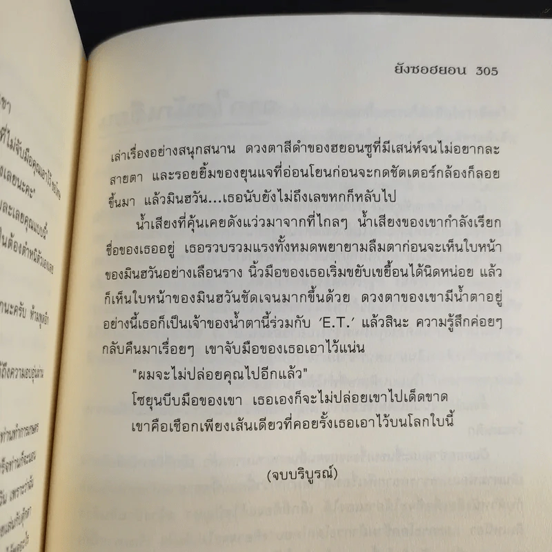 นิยายแจ่มใส คลินิกรัก จับใจ - ยังซอฮยอน เขียน,  LoUKpla แปล รูปที่ 12