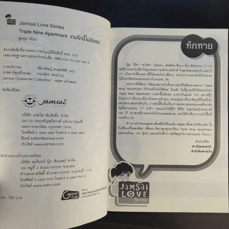 นิยายแจ่มใส Triple Nine Apartment เกมรักนี้ไม่มีถอย - ลูกชุบ รูปที่ 10