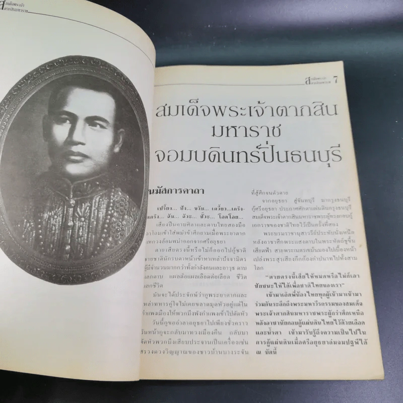กำหนดกรรม ฉบับพิเศษ พระเจ้าตากสิน รูปที่ 10