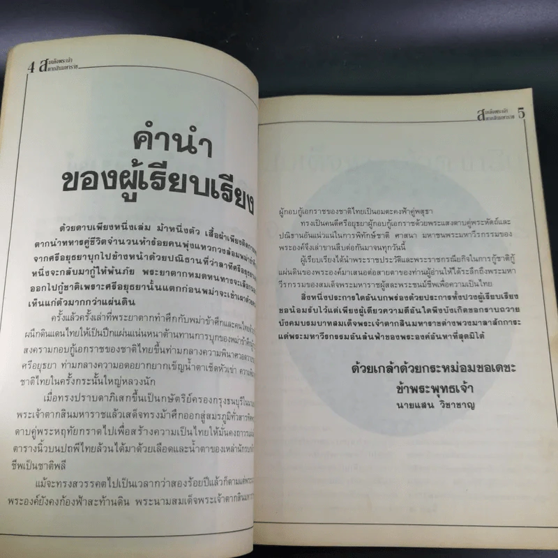 กำหนดกรรม ฉบับพิเศษ พระเจ้าตากสิน รูปที่ 9