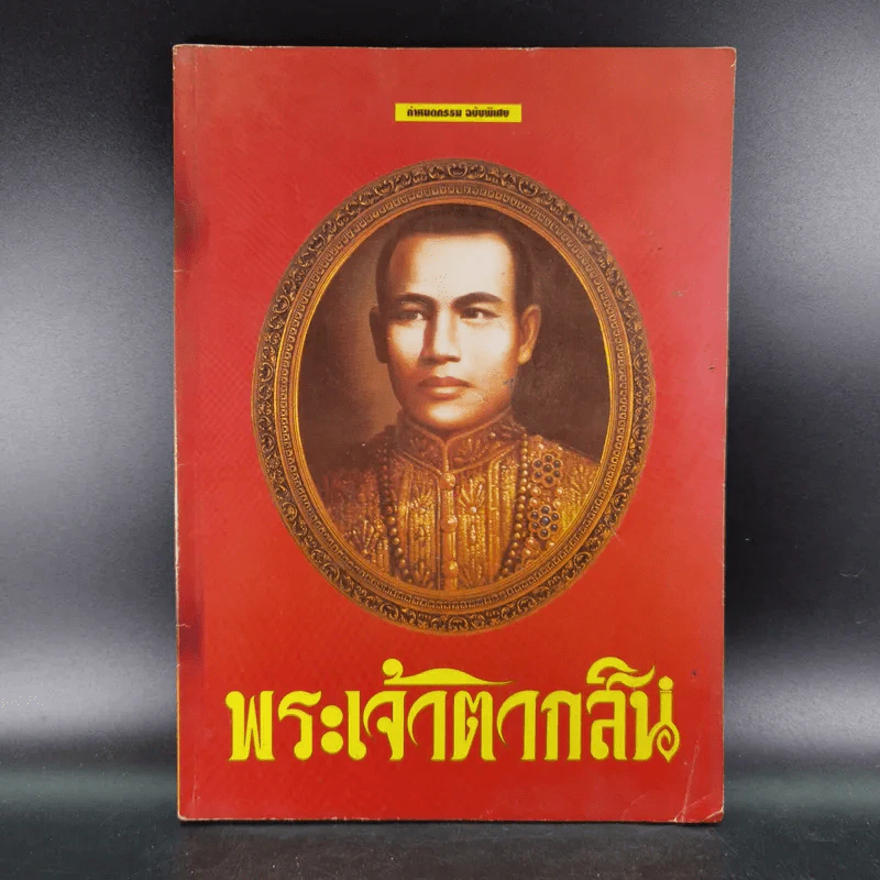 กำหนดกรรม ฉบับพิเศษ พระเจ้าตากสิน รูปที่ 1