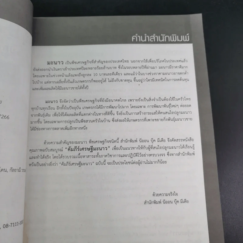 คัมภีร์เศรษฐีมะนาว เทคนิคการปลูกและการบังคับออกผลนอกฤดู รูปที่ 8