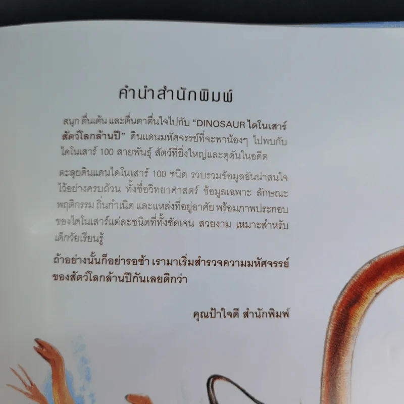 ไดโนเสาร์สัตว์โลกล้านปี Dinosaur - Solar รูปที่ 9