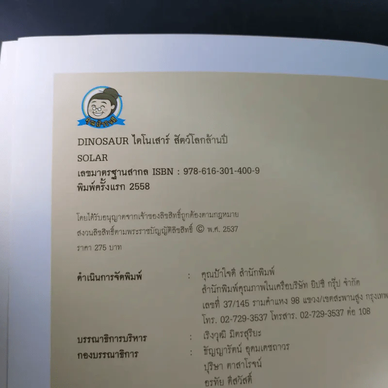 ไดโนเสาร์สัตว์โลกล้านปี Dinosaur - Solar รูปที่ 8