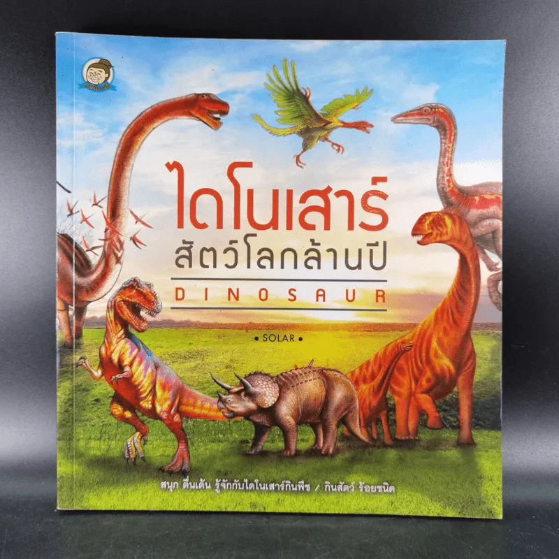 ไดโนเสาร์สัตว์โลกล้านปี Dinosaur - Solar รูปที่ 1