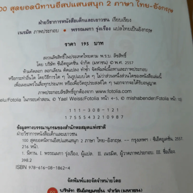 100 สุดยอดนิทานอีสปแสนสนุก 2 ภาษา ไทย-อังกฤษ รูปที่ 8