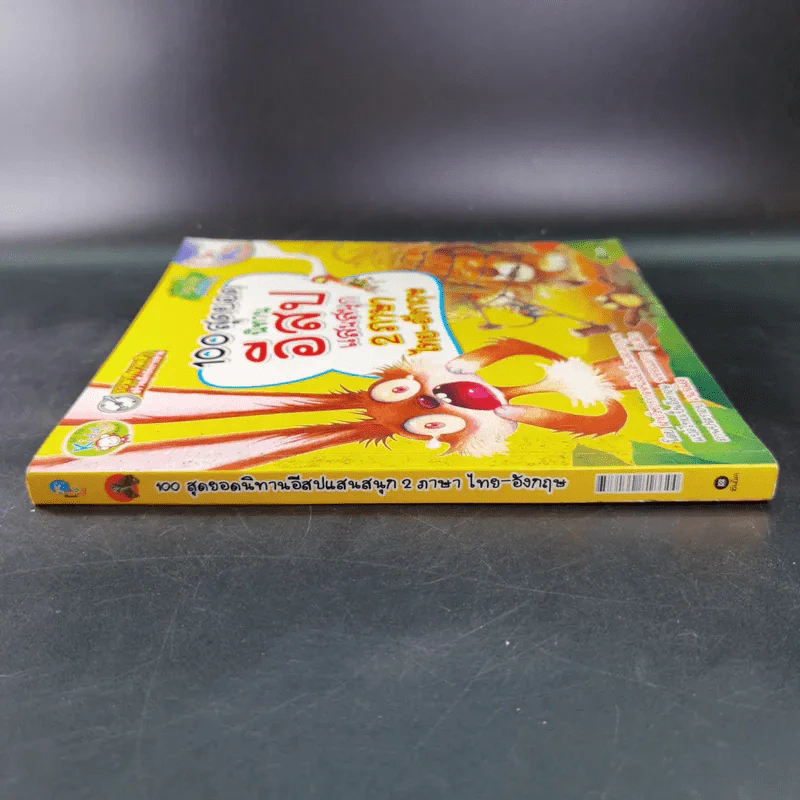 100 สุดยอดนิทานอีสปแสนสนุก 2 ภาษา ไทย-อังกฤษ รูปที่ 3