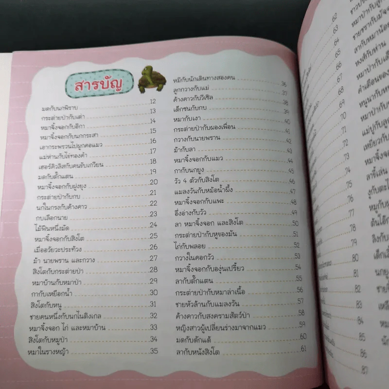 100 สุดยอดนิทานอีสปแสนสนุก 2 ภาษา ไทย-อังกฤษ รูปที่ 10