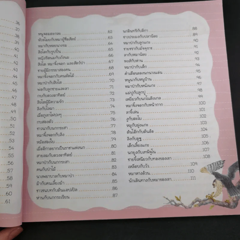 100 สุดยอดนิทานอีสปแสนสนุก 2 ภาษา ไทย-อังกฤษ รูปที่ 11
