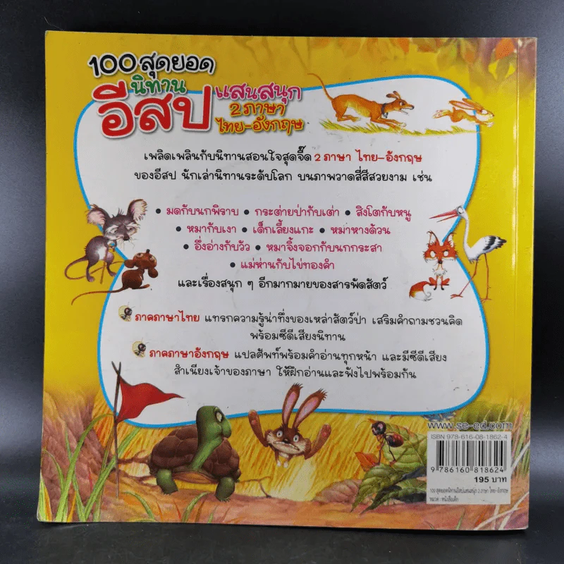 100 สุดยอดนิทานอีสปแสนสนุก 2 ภาษา ไทย-อังกฤษ รูปที่ 2