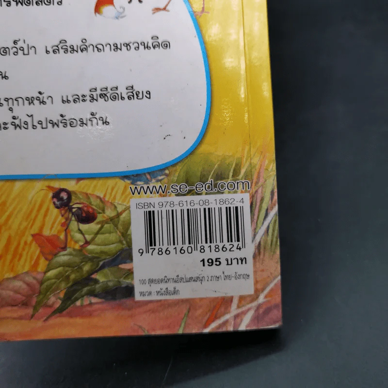 100 สุดยอดนิทานอีสปแสนสนุก 2 ภาษา ไทย-อังกฤษ รูปที่ 7