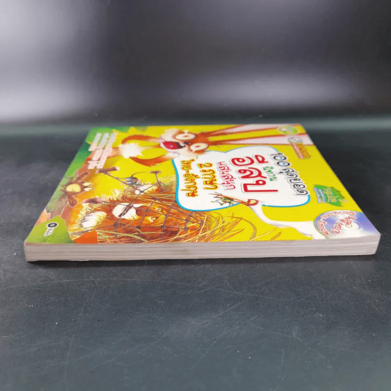 100 สุดยอดนิทานอีสปแสนสนุก 2 ภาษา ไทย-อังกฤษ รูปที่ 5