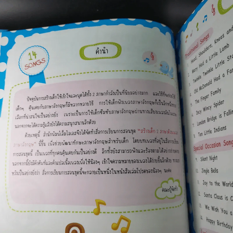 สร้างเด็ก 2 ภาษาด้วยเพลงภาษาอังกฤษ รูปที่ 9