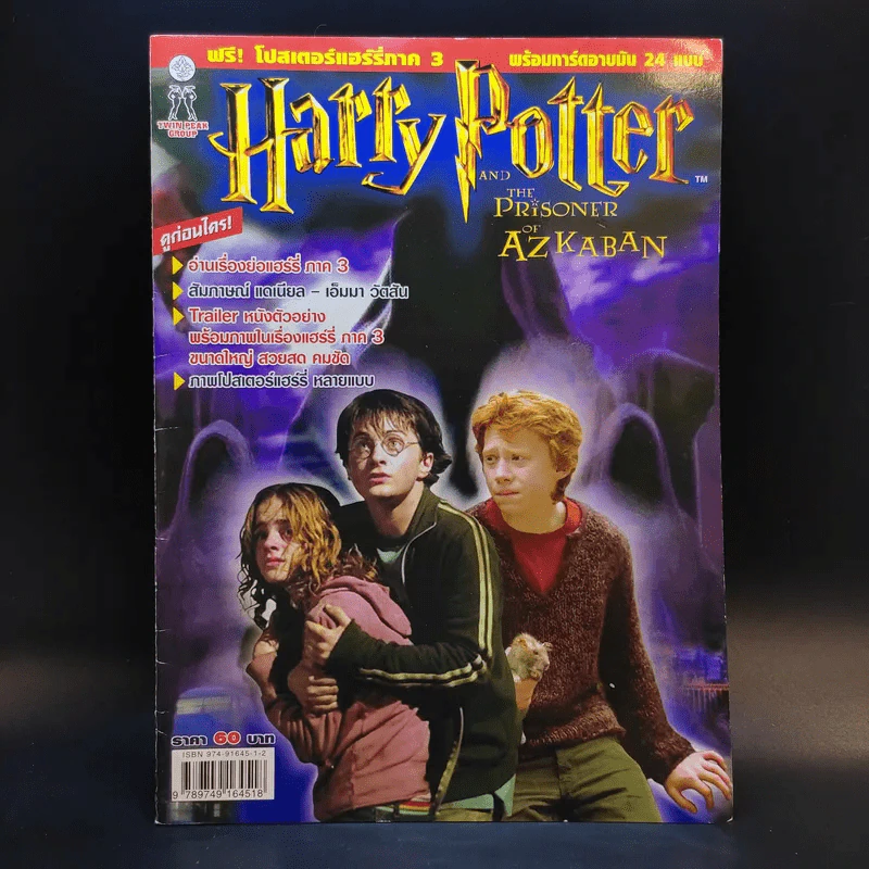 นิตยสารฉบับพิเศษ แฮร์รี่ภาค 3 Harry Potter and the Prisoner of Azkaban รูปที่ 1