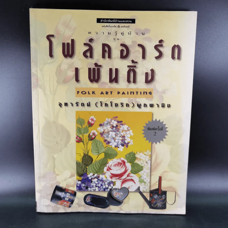 ความรู้คู่บ้าน ชุด โฟล์คอาร์ตเพ้นติ้ง - จุฑารัตน์ (โคโซริค) ผูกพานิช รูปที่ 1