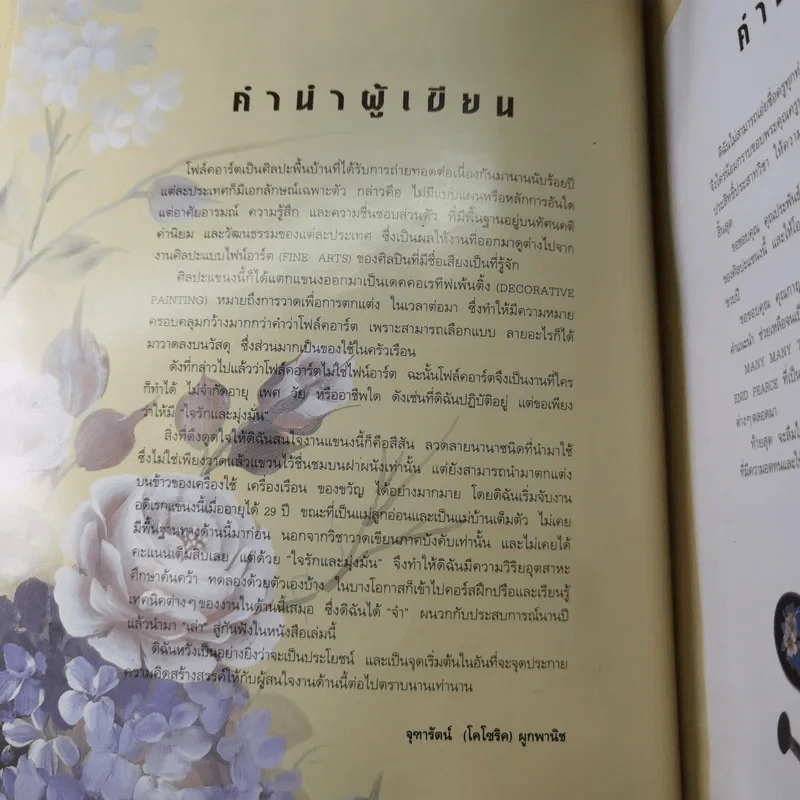 ความรู้คู่บ้าน ชุด โฟล์คอาร์ตเพ้นติ้ง - จุฑารัตน์ (โคโซริค) ผูกพานิช รูปที่ 10