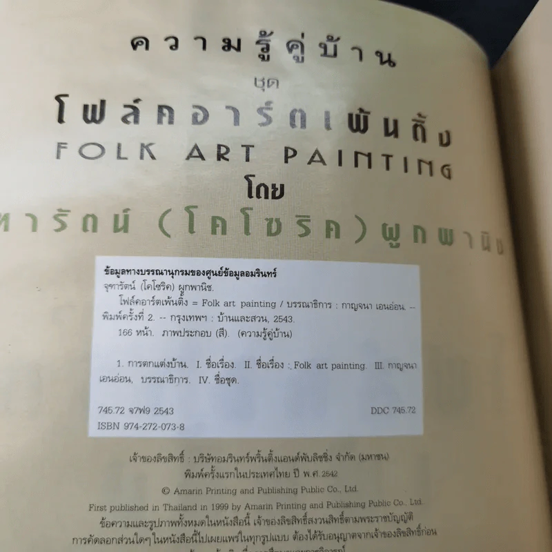 ความรู้คู่บ้าน ชุด โฟล์คอาร์ตเพ้นติ้ง - จุฑารัตน์ (โคโซริค) ผูกพานิช รูปที่ 8