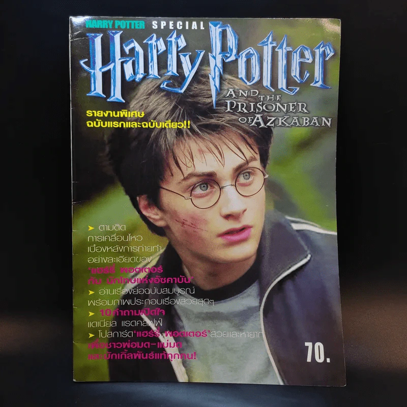 นิตยสารแฮร์รี่ ฉบับพิเศษ Harry Potter Special Harry Potter and the Prisoner of Azkanban รูปที่ 1