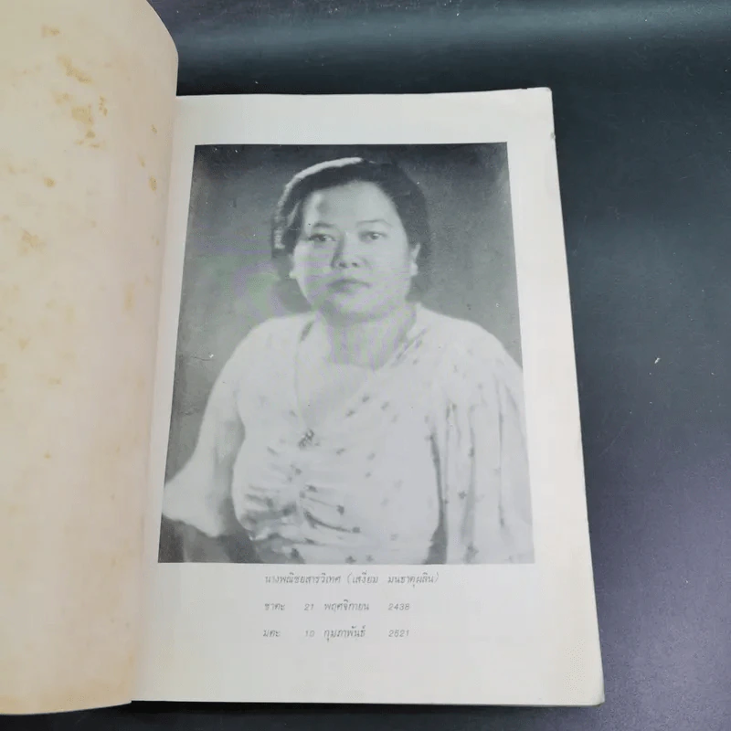 อนุสรณ์ในงานฌาปนกิจศพ นางพณิชยสารวิเทศ รูปที่ 7