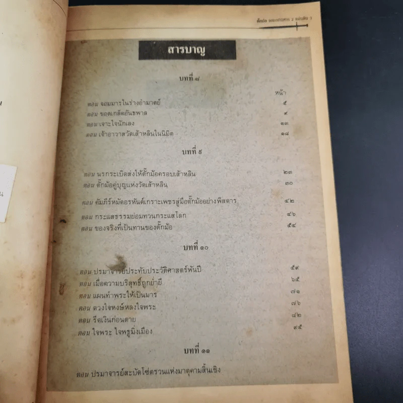 ตั๊กม้อ จอมอภินิหาร 2 แผ่นดิน - แก้วชาย ธรรมาชัย รูปที่ 9
