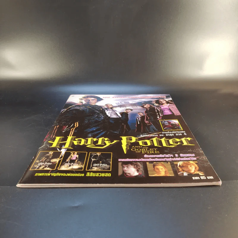นิตยสารแฮร์รี่ฉบับพิเศษ Harry Potter and the Goblet of Fire รูปที่ 4