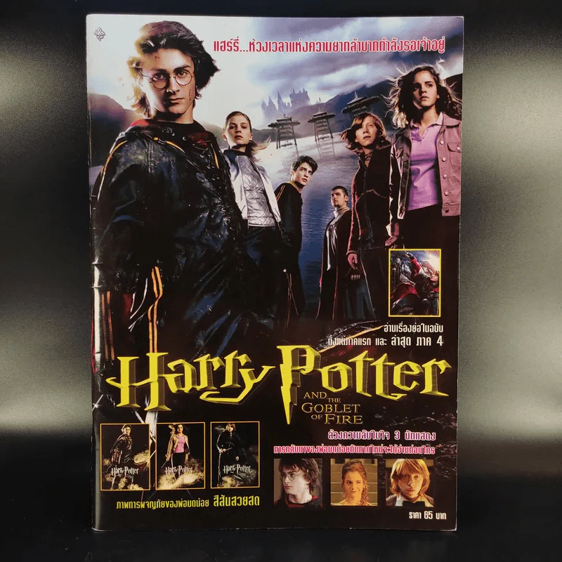 นิตยสารแฮร์รี่ฉบับพิเศษ Harry Potter and the Goblet of Fire รูปที่ 1