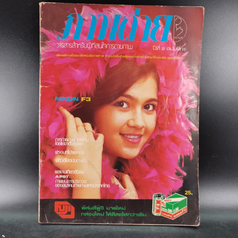 ภาพถ่าย ปีที่ 2 ฉบับที่ 8 รูปที่ 1