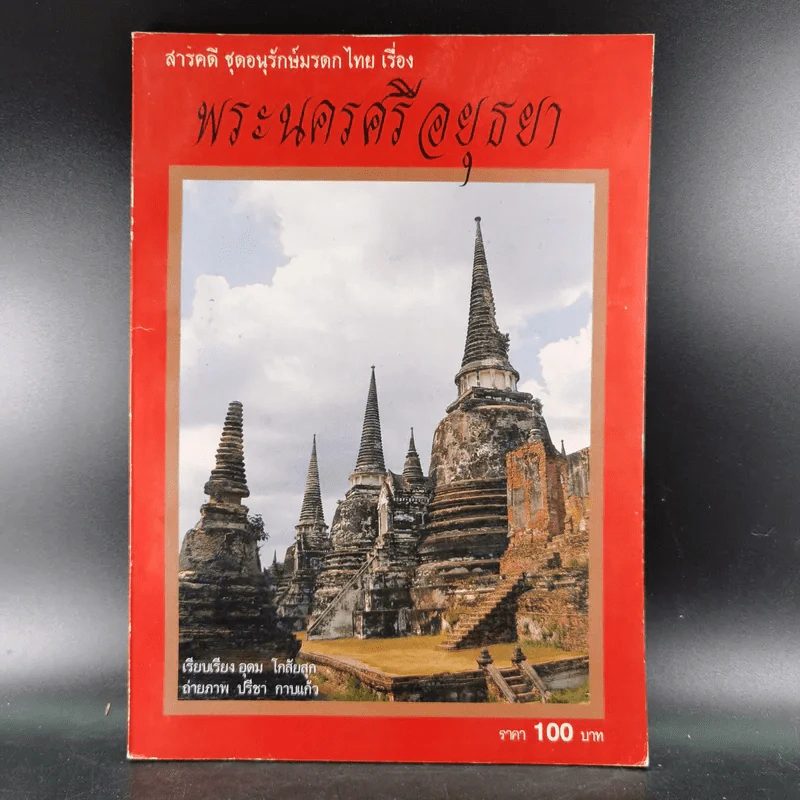 สารคดี ชุดอนุรักษ์มรดกไทย เรื่อง พระนครศรีอยุธยา รูปที่ 1