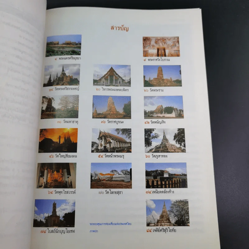 สารคดี ชุดอนุรักษ์มรดกไทย เรื่อง พระนครศรีอยุธยา รูปที่ 9