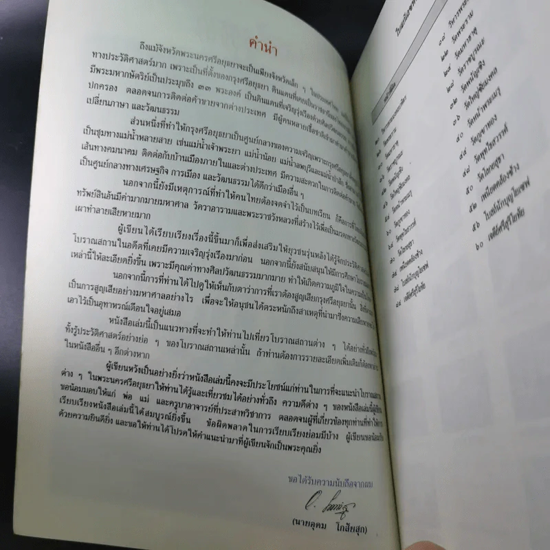 สารคดี ชุดอนุรักษ์มรดกไทย เรื่อง พระนครศรีอยุธยา รูปที่ 8